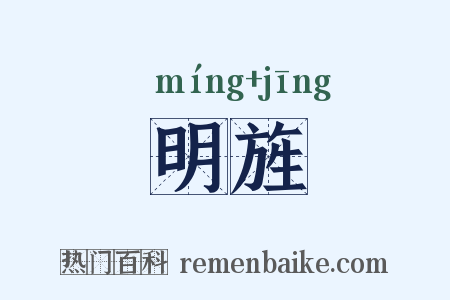 明旌是什么意思的图片